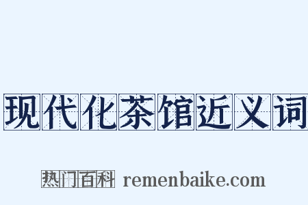 现代化茶馆近义词是什么意思的图片